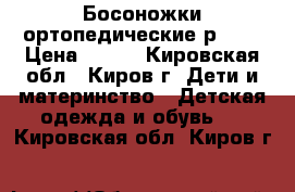 Босоножки ортопедические р. 19 › Цена ­ 700 - Кировская обл., Киров г. Дети и материнство » Детская одежда и обувь   . Кировская обл.,Киров г.